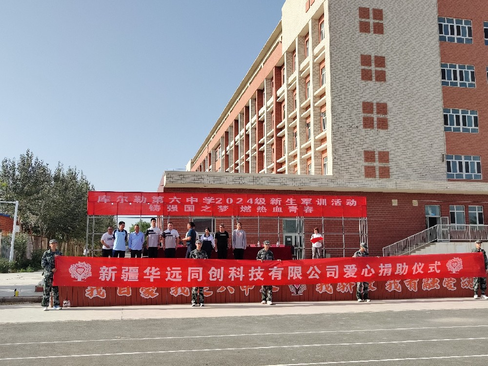 以愛之名，助夢前行，同創(chuàng)科技在庫爾勒市第六中學開展愛心捐助活動