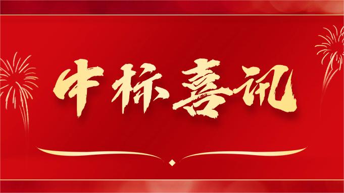 喜報 ▏同創(chuàng)科技近期在央采中標(biāo)兩個項目！