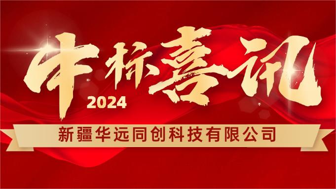 喜報 ▏同創(chuàng)科技成功中標(biāo)新疆塔里木胡楊國家自然保護區(qū)設(shè)備采購項目！