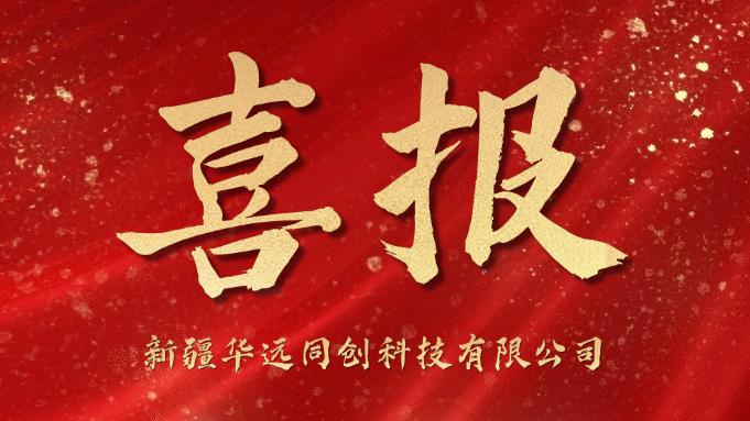 同創(chuàng)科技喜迎“開門紅”！成功中標庫爾勒市第一中學學生計算機采購項目！